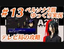 ペルソナ2 罰 ～罪と罰と償い～Part13_【ゆっくり実況】