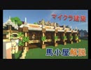 Minecraft建築②　馬小屋の作り方