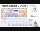 元素周期表は正しいのか？