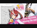 サックスで「winning the soul」(ウマ娘 プリティーダービー Season 2)を吹いてみた