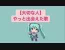 【大切な人】やっと出会えた歌 feat.初音ミク(DEMO)