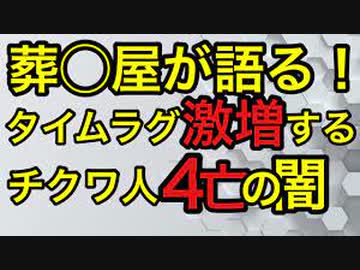 送り人が語るワクチン死亡の現状