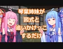 琴葉姉妹が図式と追いかけっこするだけ