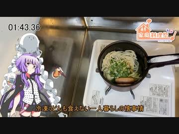 【家庭料理祭】130円うどんRTA　4分10秒