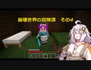【Minecraft】崩壊世界の冒険譚その4【A.I.VOICE実況プレイ】