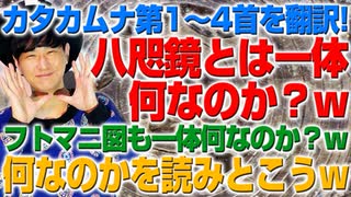 八咫鏡とは一体何なのか？wカタカムナウタヒ第1〜4首まで読み解く！（アキラボーイズストーリー#143）