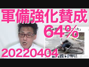 防衛強化に賛成＝64％、ロシアの狂気で平和ボケがちょっと覚めたか／露軍の民間人殺害を日本政府も確認 20220404