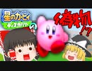【ゆっくり茶番】魔理沙のカービィのパクりゲームがヤバいｗｗｗ【ネタ】