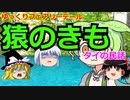 【ゆっくりフェアリーテール】第6夜 猿のきも（タイの民話）
