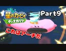 【実況】俺の目が黒いうちにポヨポヨする Part9【星のカービィ ディスカバリー】