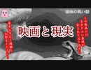 映画と現実【ゆっくり怪談】【怖い話】後味の悪い話