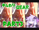 やんわりやってくギア part⓷
