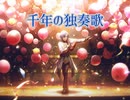 【プロセカ】千年の独奏歌　　master