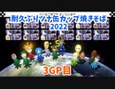 【実況】耐久振りツナ缶カップ焼きそば2022 3GP目【ととる視点】