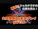 再び！シェルドラドの危機を救え！「大貝獣物語２」実況プレイpart26