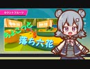 【Fall Guys】ちょこっと落ち六花7【CeVIO AI実況プレイ】