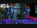ファイナルファンタジー歴代シリーズを実況プレイ‐FF12編‐【54】