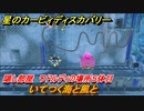 星のカービィ ディスカバリー　いてつく海と風と攻略　ワドルディの場所５体目どこ？　＃１６０