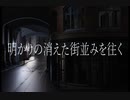 明かりの消えた街並みを往く/初音ミク