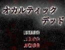 【オカルティックデッド】オカルティックな悩み解決しますPart01