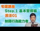 令和８年受験用[Step.1民法01]制限行為能力者