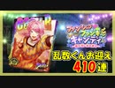【ヒプマイARB】ファンシーファンキー 報酬Gコレクト410連【ガチャ記録】