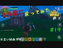 【フォートナイト】シーズン7の世界へ戻ってみた #19【ゆっくり実況】
