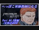 【FE風花雪月初見実況】Part.64.5後編 へっぽこ軍師教師になる【支援会話回】