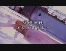 【呪術廻戦】コスプレリレー動画