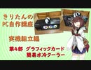 【きりたんのPC自作講座】実機組立編　第4部グラフィックカード・簡易水冷クーラー