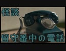 【怪談】留守番中の電話