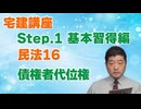 令和８年受験用[Step.1民法16]債権者代位権