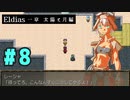【実況】長編RPGの予感「Eldias一章 太陽と月編」をやってみる #08