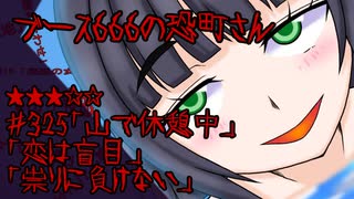 ブース666の恐町さん　＃325「山で休憩中」「恋は盲目」「祟りに負けない」