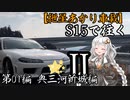 【紲星あかり車載】S15で往く 第01編 奥三河新城編.Ⅱ