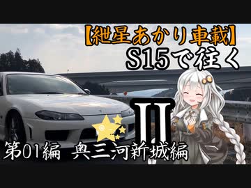 【紲星あかり車載】S15で往く 第01編 奥三河新城編.Ⅱ