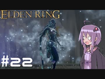 【ELDEN RING】ゆかりんリング Part.22【VOICEROID実況】