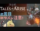 【2周目ネタバレ注意】まったりテイルズオブアライズ クリア後その2【ゆっくり実況】