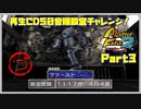 【づ　PART3】モンスターファーム2再生CD50音順殿堂チャレンジ！