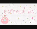 もふもちらじお#03 後編「やっぱりお花！」