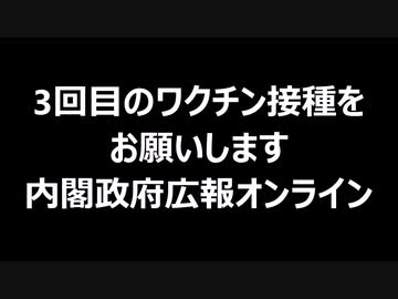 3回目のワクチン接種をお願いします　内閣政府広報オンライン