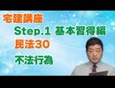 令和８年受験用[Step.1民法30]不法行為
