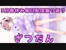【#雑談】春休み“ほぼ”毎日配信の振り返り【宇佐美ウサbyきょむクリ】