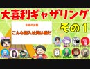 【第１回】大喜利ギャザリング！ その１