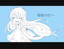 暗夜の灯へ/MIHALU feat.flower&初音ミク