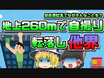 【2017年中国】超高層ビル62階のフチで懸垂をしながら撮影していた男性が転落【ゆっくり解説】