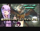 【MHRise】結月ゆかりのモンハンライズ#14【VOICEROID実況】
