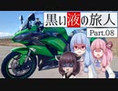 黒い液の旅人 Part.08 国道346号線【VOICEROID車載】