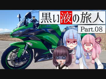 黒い液の旅人 Part.08 国道346号線【VOICEROID車載】