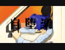 【歌ってみた】自堕楽 - コメダワラ/covered by Betwind